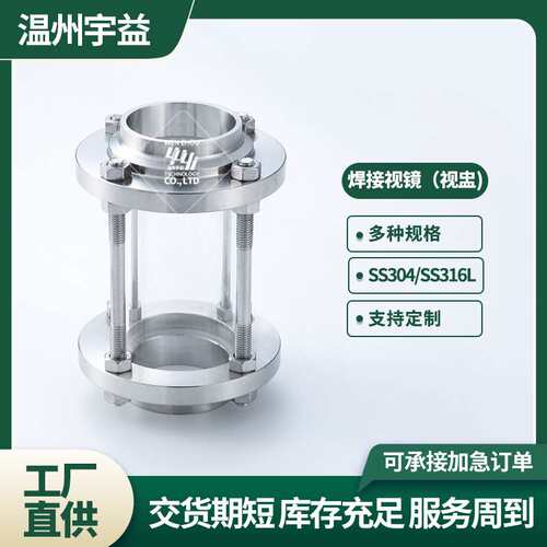 焊接视盅不锈钢SS304/316L卫生级焊接式对焊玻璃视镜可视管道视窗