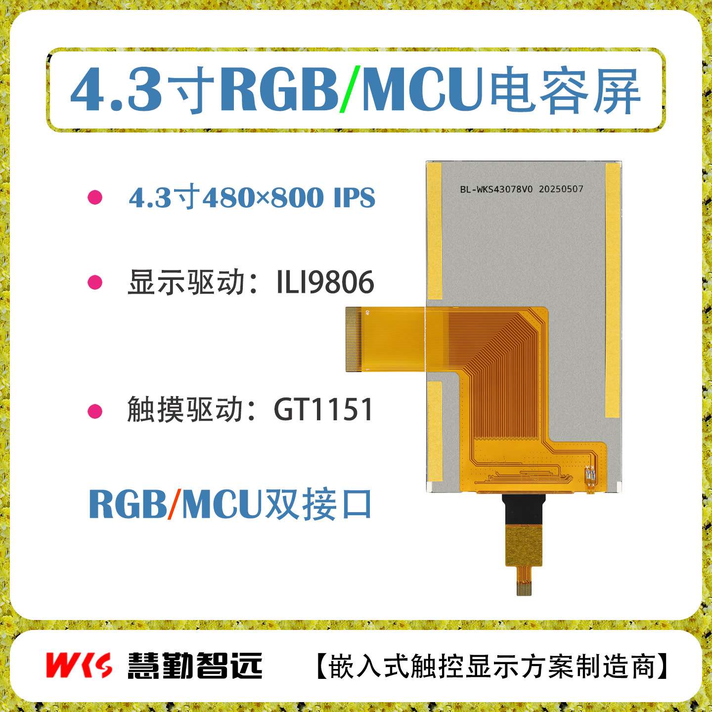 4.3寸480x800 IPS高清电容触摸屏RGB+MCU双接口ILI9806+GT1151Q
