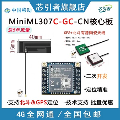 ML307Cmini4G核心板GPS&北斗