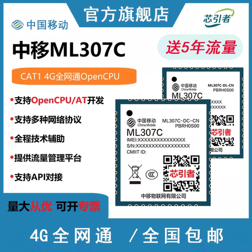 中移4G全网通模组ML307C-DL/DC