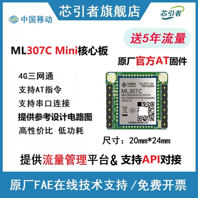 ML307C4G核心板二次开发/AT开发