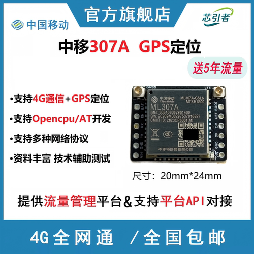 中移307A4G全网通GPS模块TTS