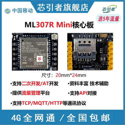 中移ML307R4G核心板全网通