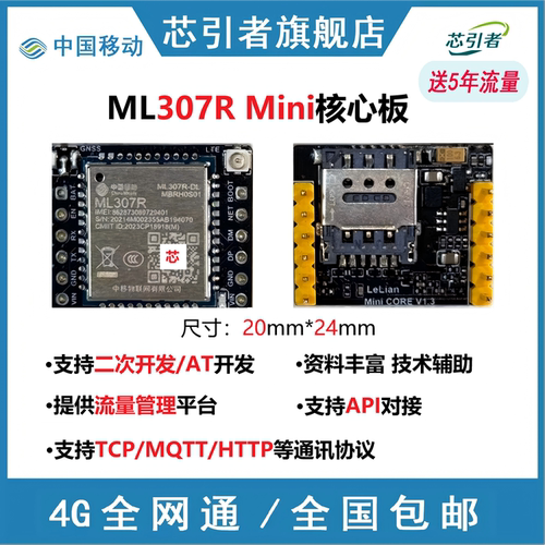 中移ML307R4G核心板全网通