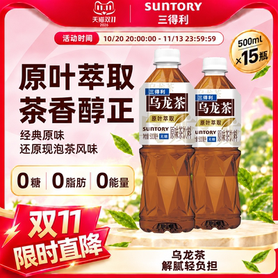 三得利乌龙茶饮料无糖经典原味0糖0脂整箱装原叶萃取500ml*15瓶