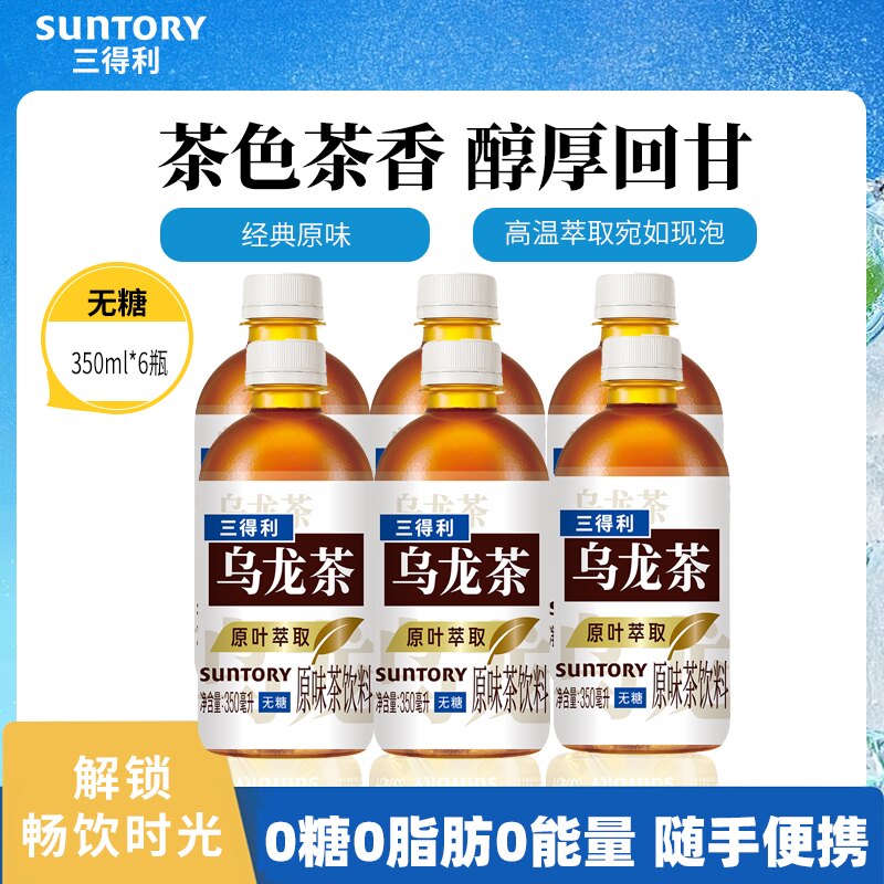 【顺手买一件】三得利无糖茶无糖乌龙茶饮料小巧便携装350ml*6瓶