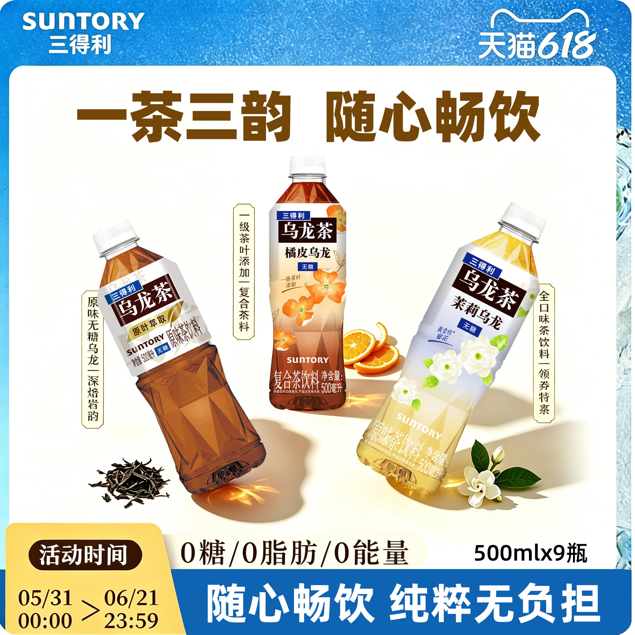 三得利乌龙茶无糖饮料茉莉橘皮组合装0糖0脂装原叶萃取500ml*9瓶