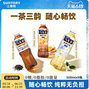 到手28~三得利乌龙茶多口味组合装500ml*9瓶
