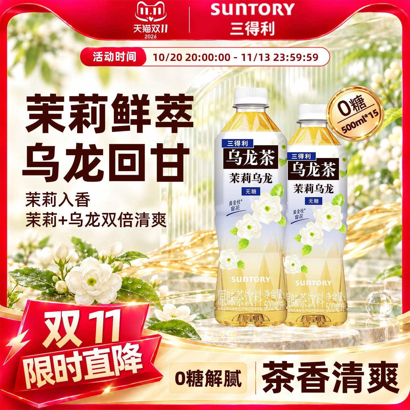 三得利无糖茶无糖茉莉乌龙茶饮料清爽回甘0糖解腻整箱500ml*15瓶