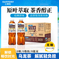 三得利乌龙茶饮料无糖经典原味0糖0脂整箱装原叶萃取500ml*15瓶