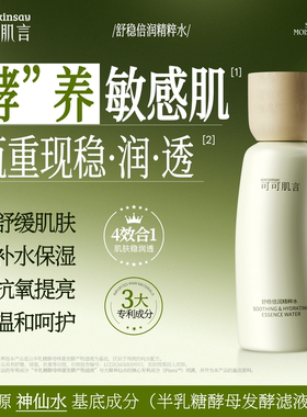 可可肌言舒稳倍润精粹水舒缓肌肤补水保湿温和呵护官方正品