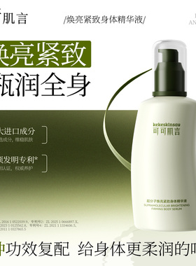 可可肌言超分子焕亮紧致身体精华液科学复配深润呵护官方正品