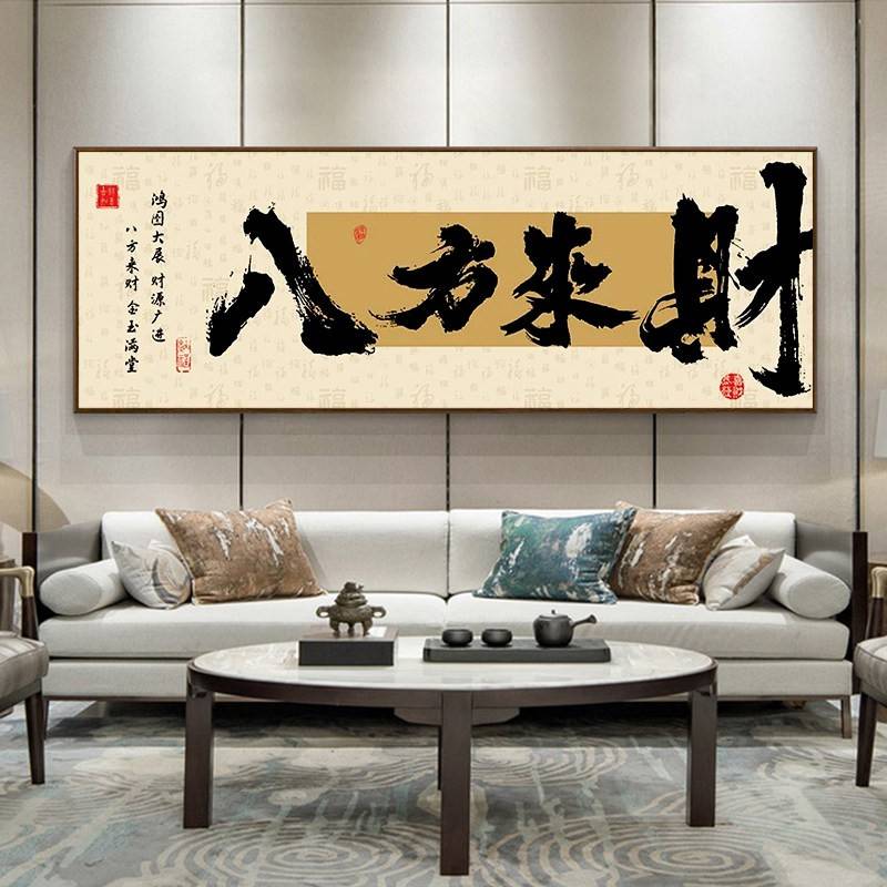 溥畔年 八方来财书法字画客厅钻石画中式传统风格饭厅挂画钻石绣