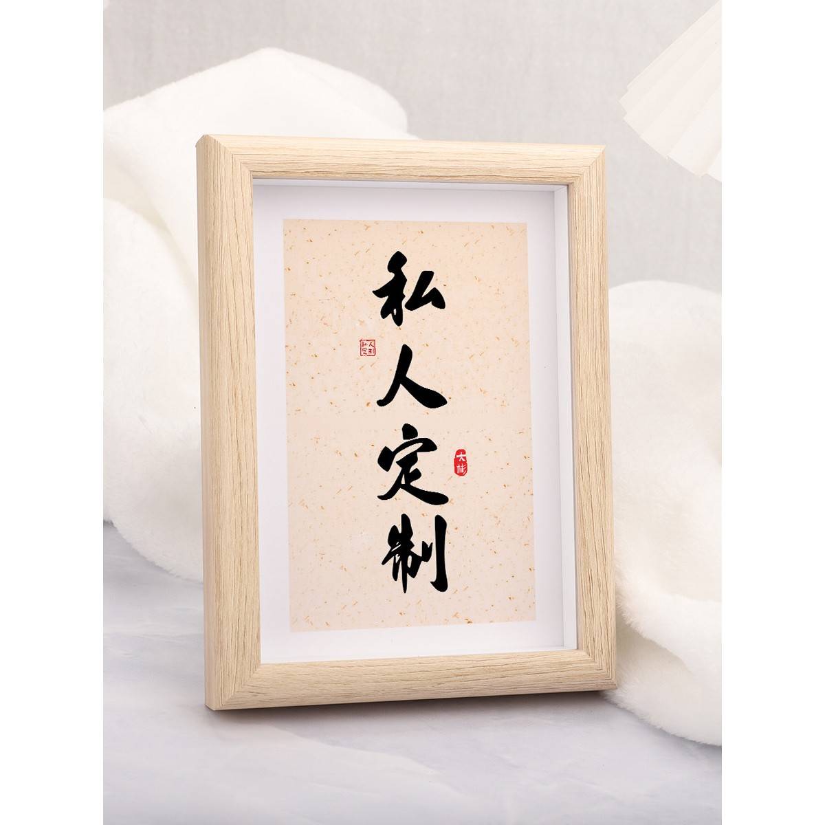 溥畔年 毛笔字书法私人订定制设计相框摆台摆件字画作品开业送人