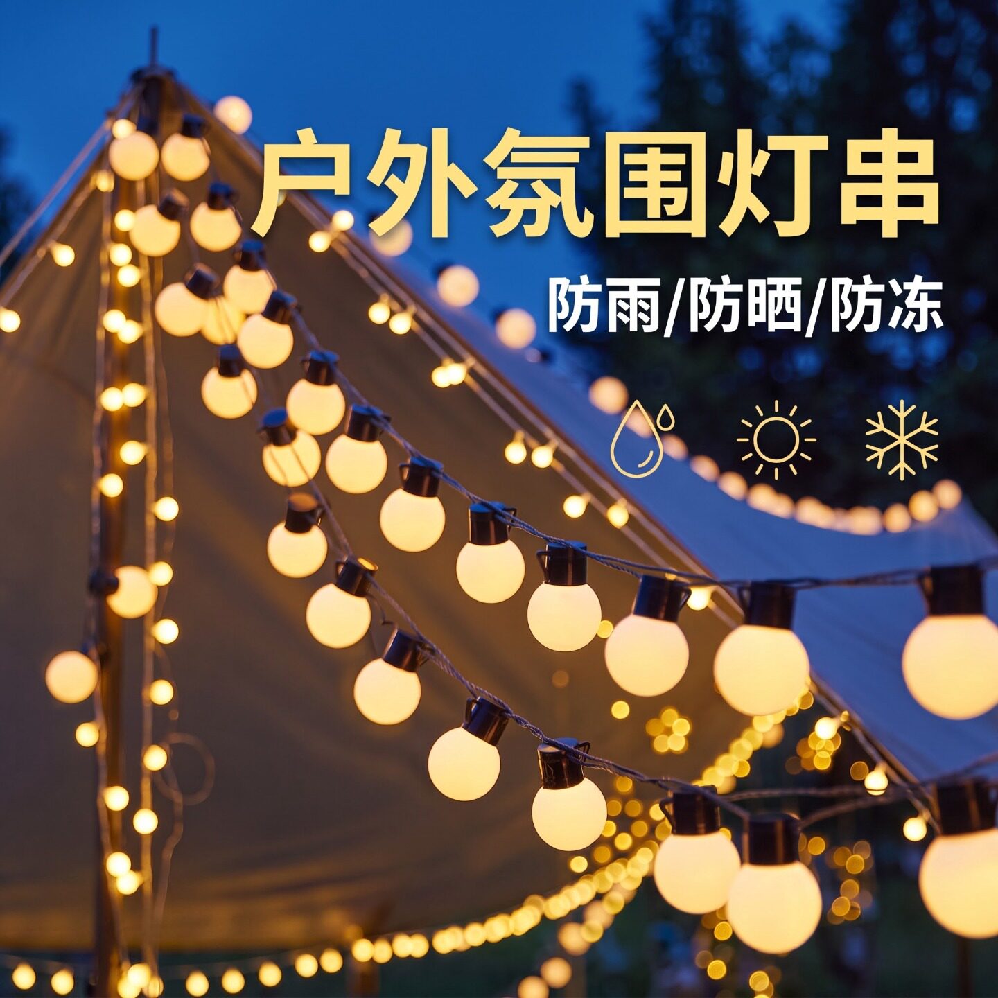 户外氛围灯串 彩灯装饰灯太阳能led圆球小灯防水露营帐篷夜市摆摊