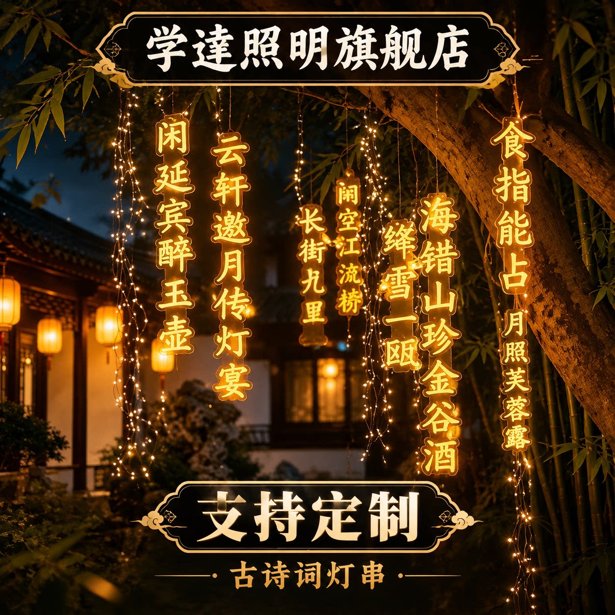 诗词氛围灯串户外景观布置景区树木防水霓虹灯彩发光字装饰灯定制