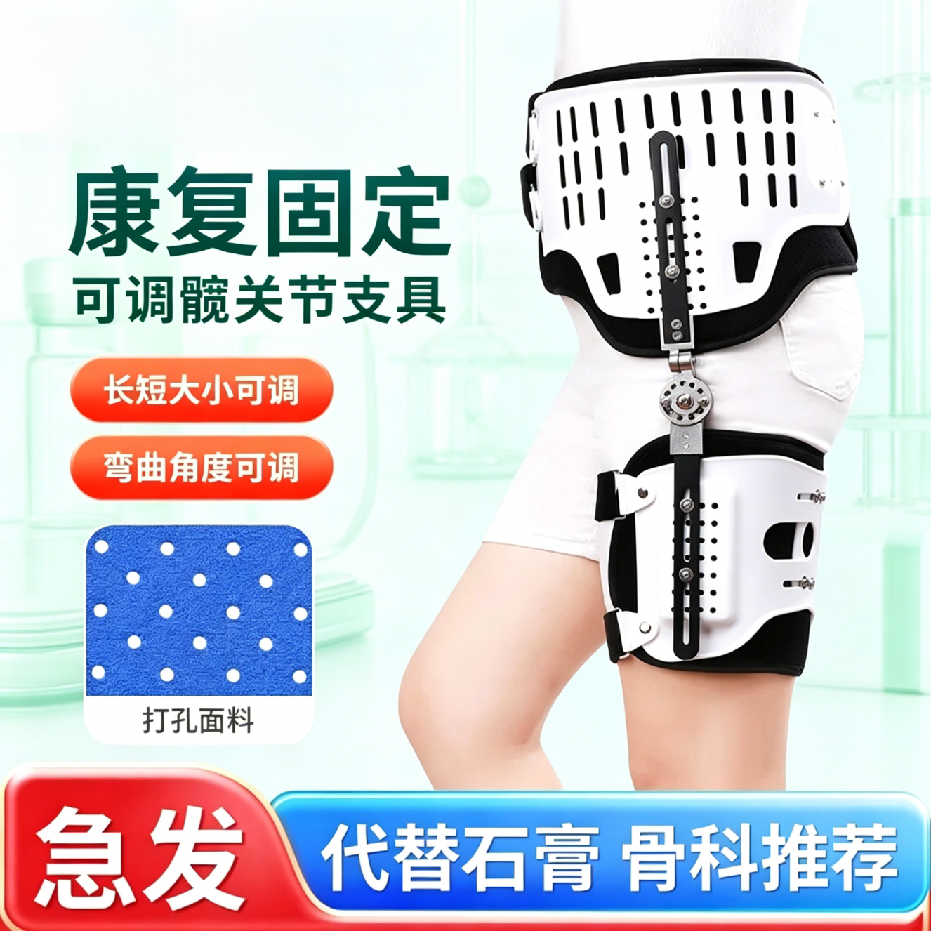 医用髋关节固定支具术后康复