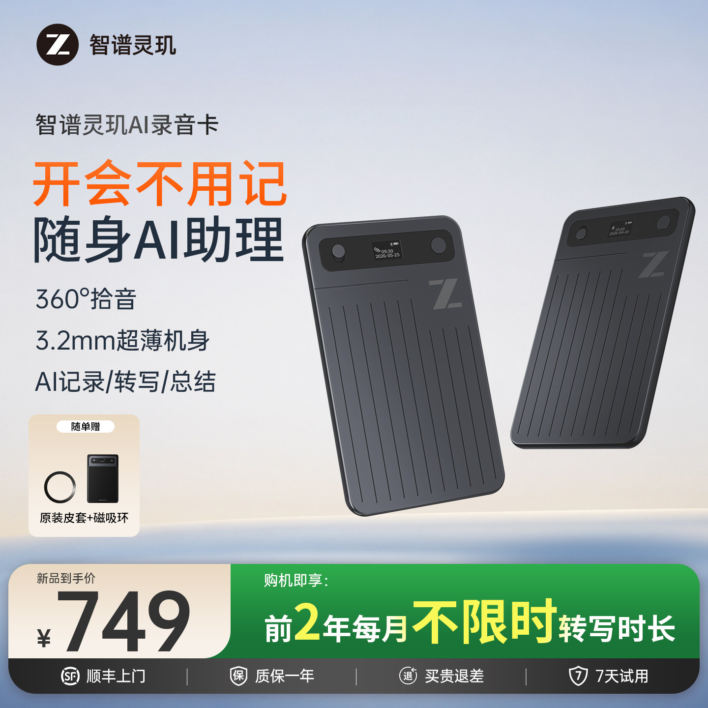 智谱灵玑AI蓝牙录音笔转写办公