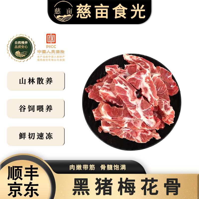 慈亩新鲜黑猪梅花骨原切肉排骨肋排生猪肉农家土猪肉多骨小生鲜