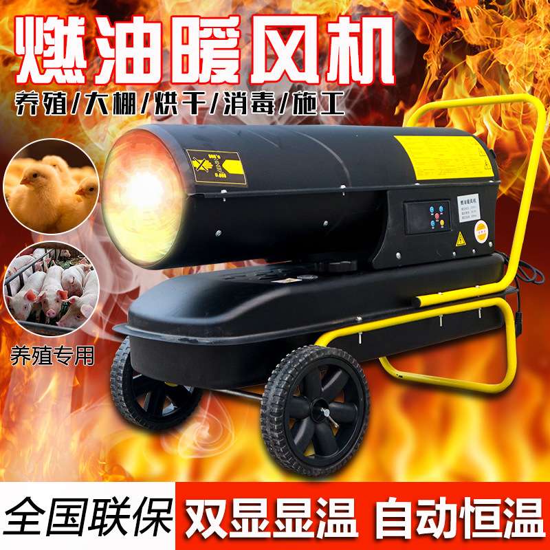 取暖器设备温室升温烘干房大功率热风机燃油暖风机加热器