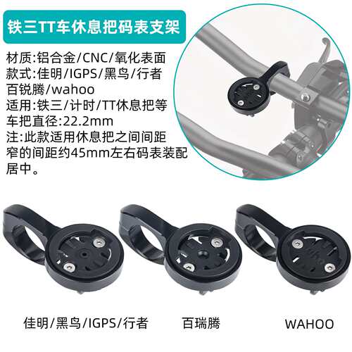 公路车铁三TT把码表架自行车休息把码表支架适装 /Wahoo百锐腾