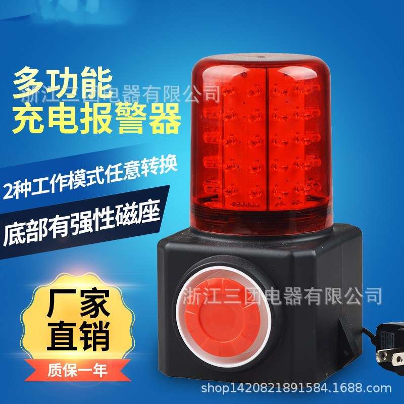 【STV】充电磁吸式报警器FL4870/LZ多功能声光一体化报警器