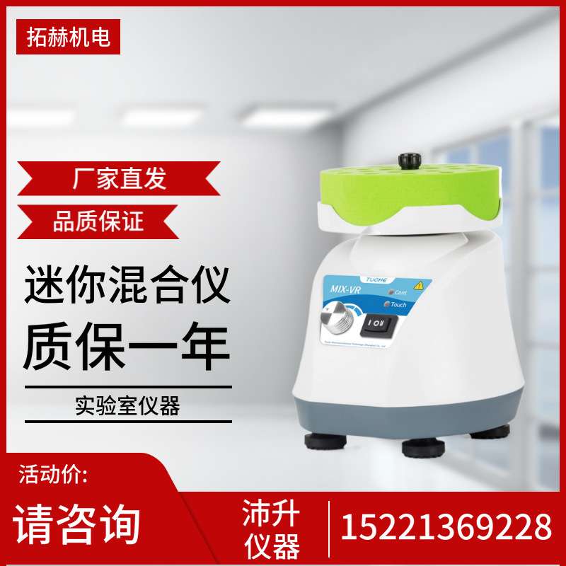 拓赫小型涡旋振荡器MIX-VR振荡混匀搅拌实验室科研迷你混匀仪