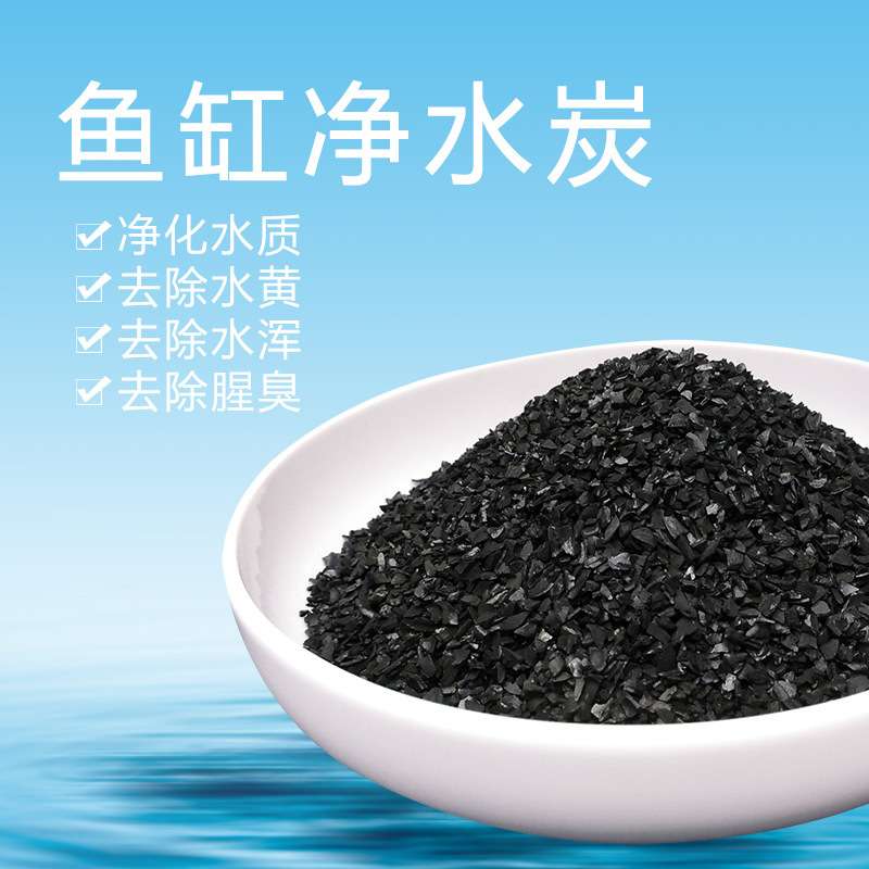 鱼缸活性炭过滤滤材 水族箱过滤材料除水黄臭水质净化净水椰壳炭