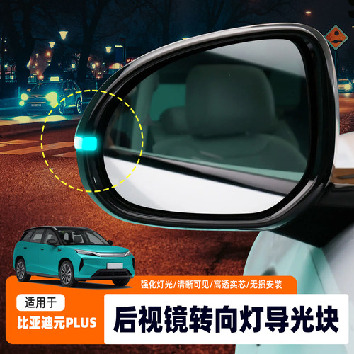 比亚迪元PLUS后视镜蓝灯导光条