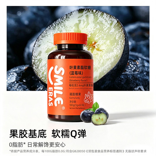 SMILEERAS叶黄素酯软糖180g/瓶