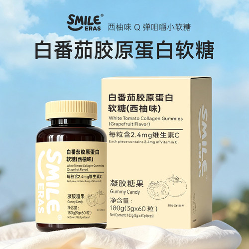 SMILEERAS白番茄VC胶原蛋白软糖