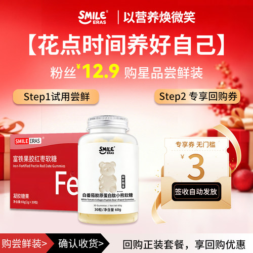 SMILEERAS富铁白番茄软糖