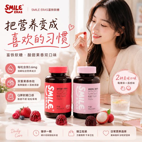 SMILEERAS富铁软糖好吸收