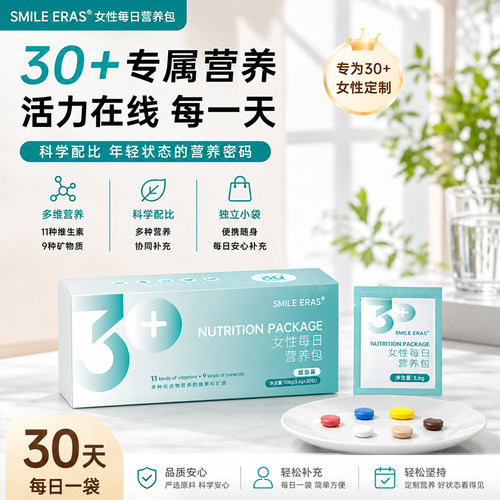 SMILEERAS女性复合维生素30岁