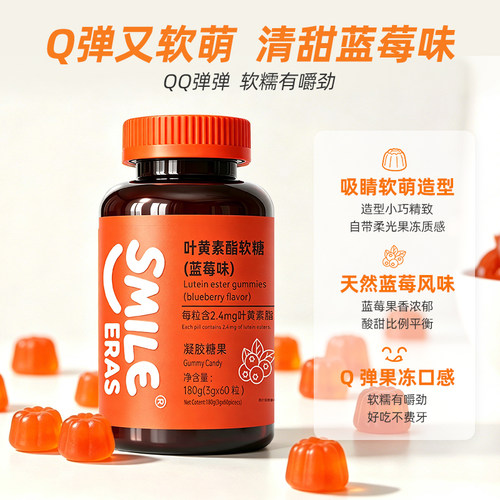 SMILEERAS叶黄素酯软糖蓝莓味