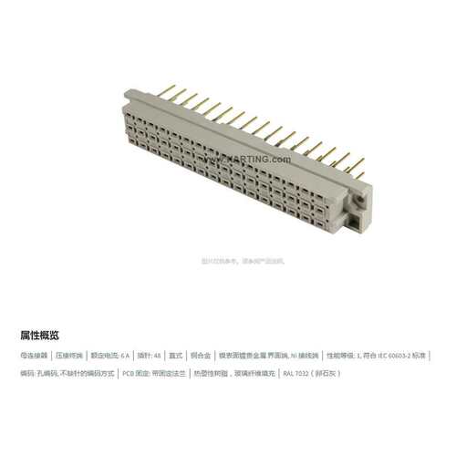 HARTING浩亭 09052482854 6A48针 母连接器 压接终端 铜合金 直式
