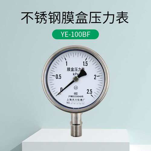 YE-100BF上海天川仪表不锈钢膜盒压力表 -1.6-40Kpa真空压力表