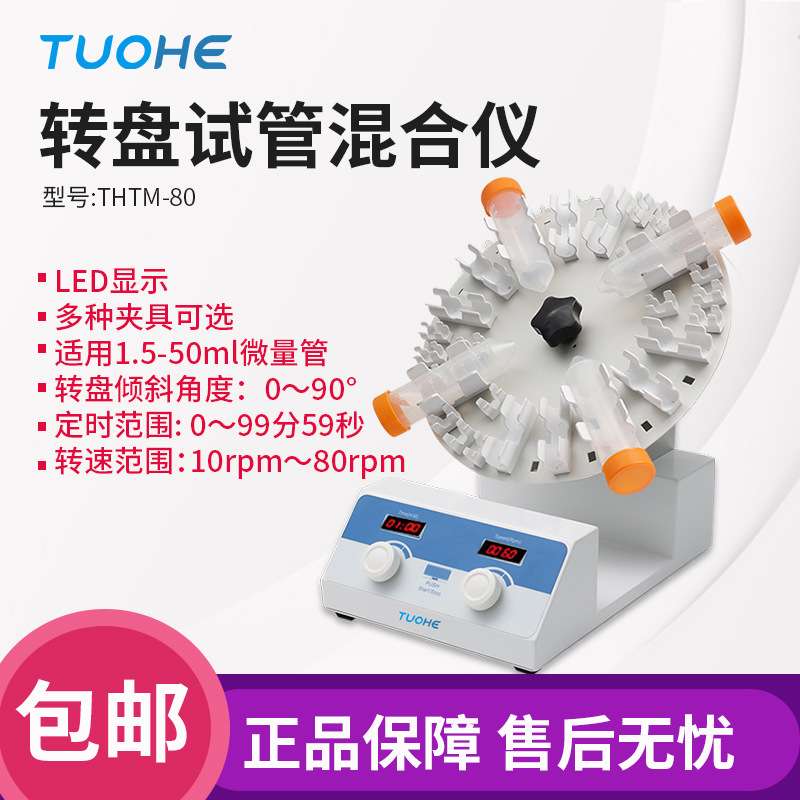 拓赫 THTM-30/80转盘试管混合仪 实验室试管混匀震荡仪圆盘混合器