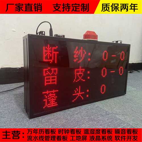 断纱留皮LED声光报警电子看板RS485通信网口PLC modbus车间管理屏