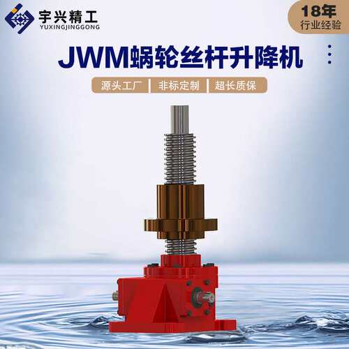 蜗轮丝杆升降机JWM025螺旋升降机JWM100-US-H-300电动丝杆升降机