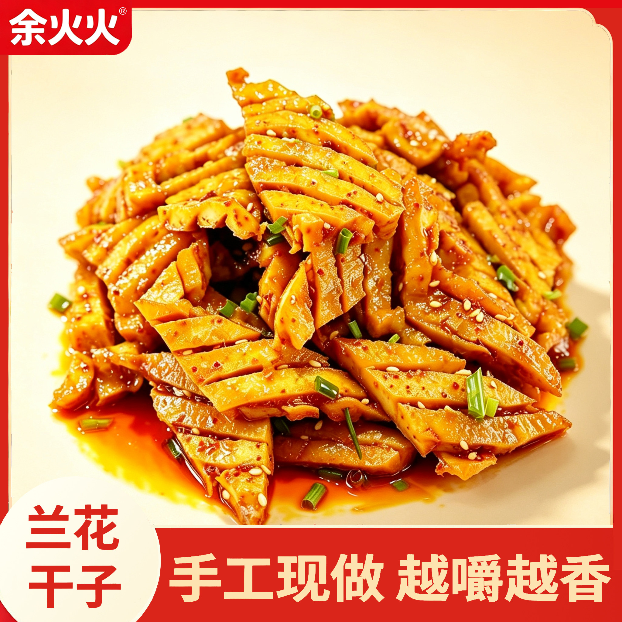 余火火香辣手工现做宁乡兰花干子湖南特产豆制品豆腐辣条零食即食