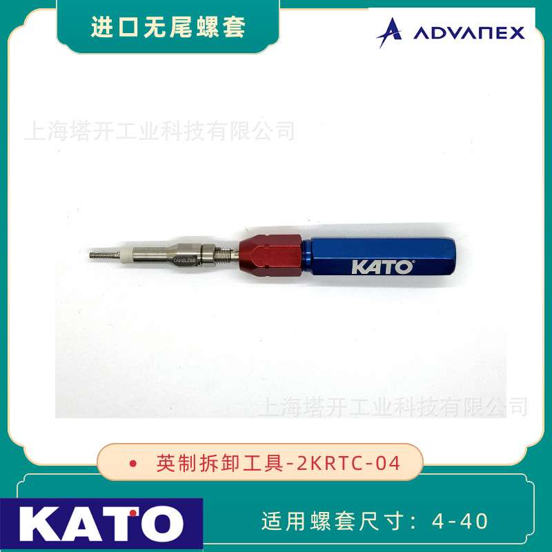 KATO加藤 英制无尾螺套细牙 UNF1/4-28 拆卸工具 2KRTF-4