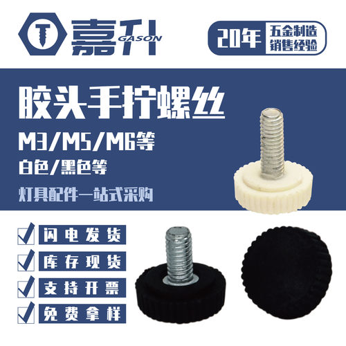 m4m5m6灯饰配件黑白色阻燃圆柱头手拧螺丝塑料螺丝大胶头螺丝