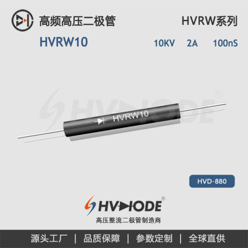 HVDIODE术立HVRW10整流二极管高频100nS2A10KV高压二极管