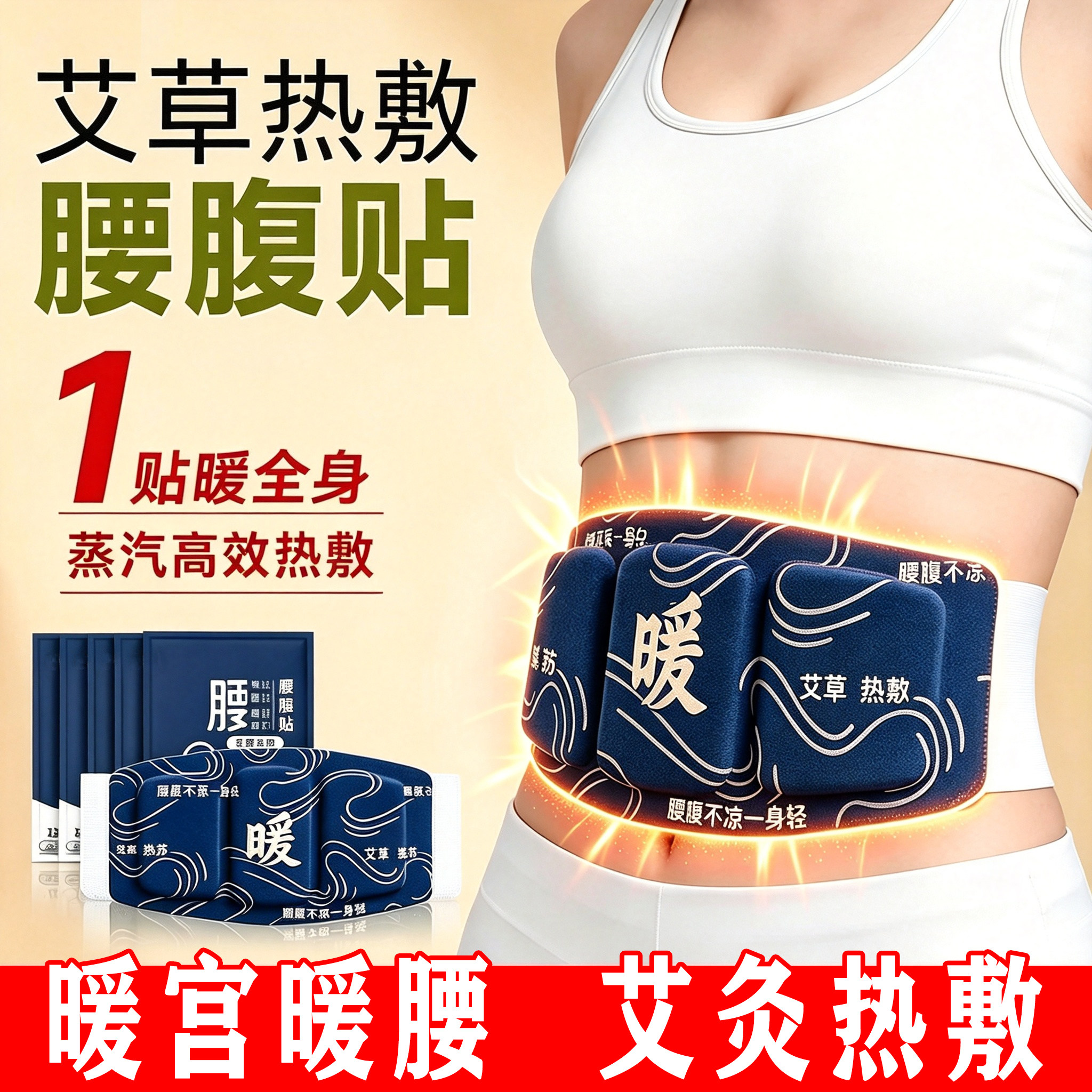 艾草自发热暖腰腹热敷贴暖宝宝贴
