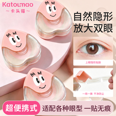 卡头猫隐形无痕双眼皮贴便携