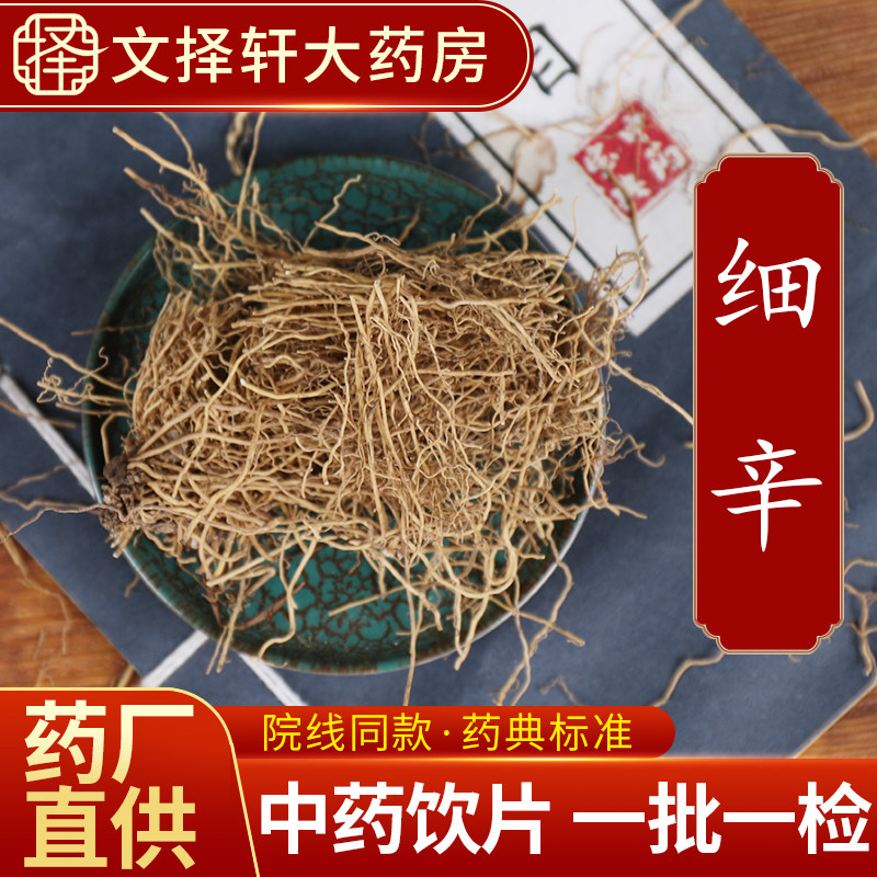 文择轩官方旗舰店正品中药材饮片细辛辽细辛北细辛细辛根50克 - 实物图