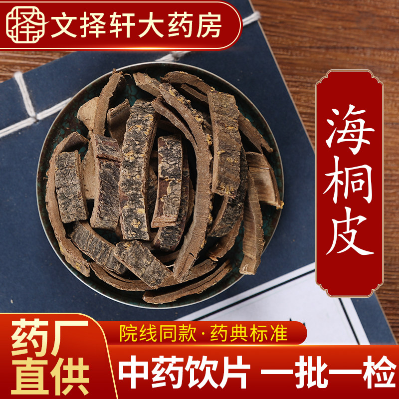 文择轩官方旗舰店正品中药材饮片海桐皮钉桐皮鼓桐皮海桐皮粉50克