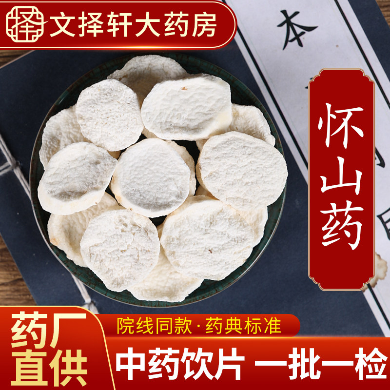 文择轩中药材饮片山药50克