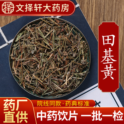 文择轩中药材饮片田基黄50克